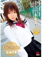 大好き！！ロリ！！ 辻あずき