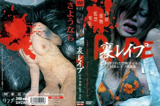 裏レ●プ