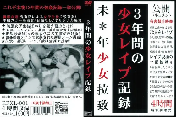 3年間の少女レ●プ記録