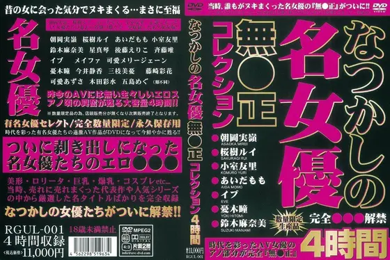 なつかしの名女優無●正コレクション