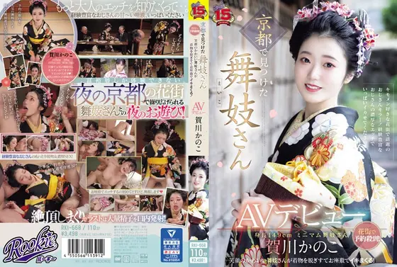 京都で見つけた舞妓さんAVデビュー 花街で予約殺到！笑顔のかわいい舞妓さんが着物を脱ぎすてお座敷でイキまくる！ 賀川かのこ