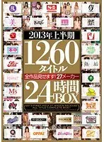 2013年上半期1260タイトル全作品見せます！27メーカー24時間BOX