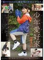 少年愛好家 つばさくん 南見つばさ