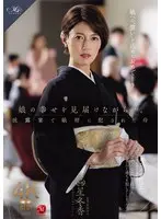 While watching over my daughter's happiness... Fuyuka Hoshi, a mother raped by her son-in-law at the wedding reception