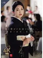 While watching over my daughter's happiness... Momoko Isshiki, a mother raped by her son-in-law at the wedding reception