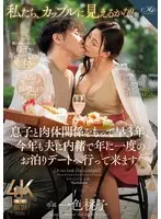 「私たち、カップルに見えるかな？」 息子と肉体関係をもって早3年、今年も夫に内緒で年に一度のお泊りデートへ行って来ます。 一色桃子