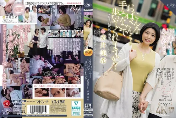こんなおばさんとでも手をつないで歩いてくれますか？〜息子の親友と関係を持った母〜 赤井美希