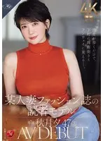 When she walks, even the downtown shopping streets look like runways. A certain married woman fashion magazine reader model Yu Akizuki 47 years old AV DEBUT (BOD)
