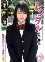 レンタル女子〇生 黒髪美少女たちの秘密のバイト