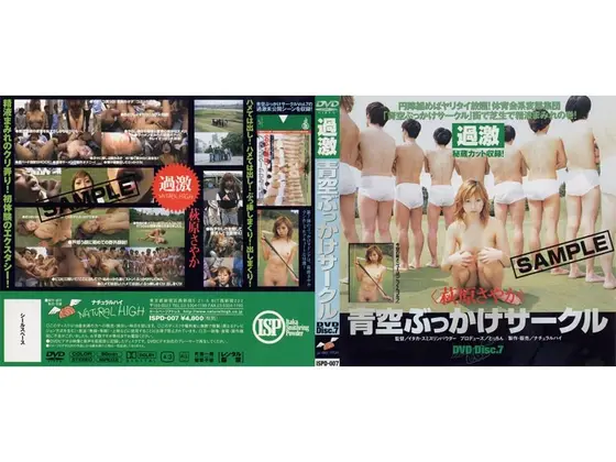 青空ぶっかけサークル 萩原さやか