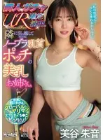 隣人ガチャUR確定演出。隣に引っ越してきたのはノーブラ乳首ポッチの美乳お姉さん。 美谷朱音