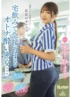 可愛いバイト仲間は店長のカノジョ 宅飲みで急接近するオトナ酔い密交… 木下ひまり