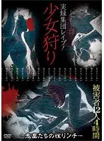 実録集団レ●プ！少女狩り-鬼畜たちの性リンチ-