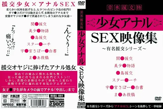 日本援交物 少女アナルSEX映像集