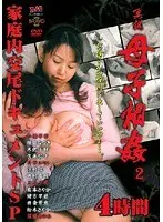 真説 母子相姦2 家庭内交尾ドキュメントSP