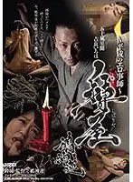 〜平成のエロ事師〜 縛屋鵺神蓮 （DOD）