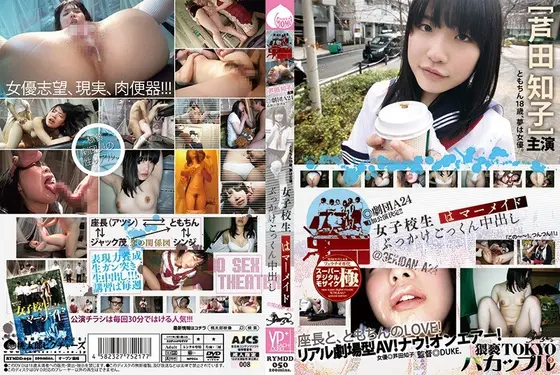 女子校生はマーメイド ぶっかけごっくん中出し バカップル3 芦田知子