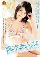 Highly Admired Big-Shot Celebrity!! The No. 1 Legendary Woman You Want to See Now Anna Maki Cumming with Extremely Minimal Mosaic Special