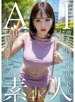 AI素人 Hカップ巨乳看護学生 みな（21歳）【3.1次元】