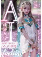 【3.1次元】AI背徳エルフ 実世界に迷い込んだつるぺた妖精AINALIND（アイナリンド）