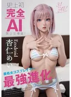 史上初・完全AI美少女爆誕！ 美処女コスプレイヤーAV Debut 杏仁めい