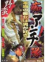 アンチ痴女11人隊 VOL.1