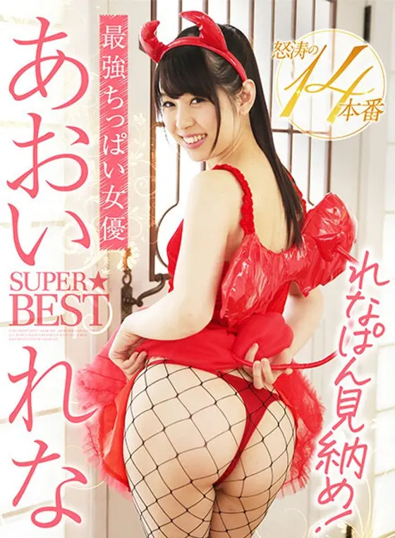 The Strongest And Tiniest Actress Lena Aoi Super Best Hits Collection