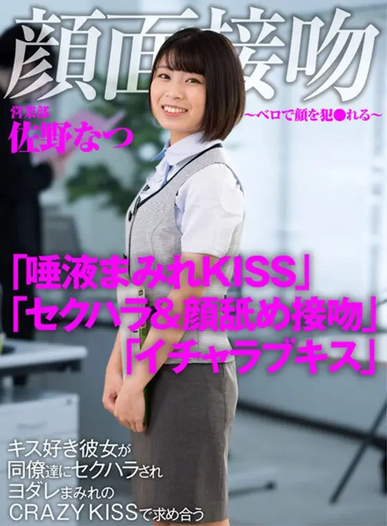 Face Kissing. Face Kissing To Face Fucking. Girlfriend Loves Kissing But Then Gets Fucked Hard By Her Colleagues And Covered In Saliva With CRAZY KISSES. Natsu Sano.