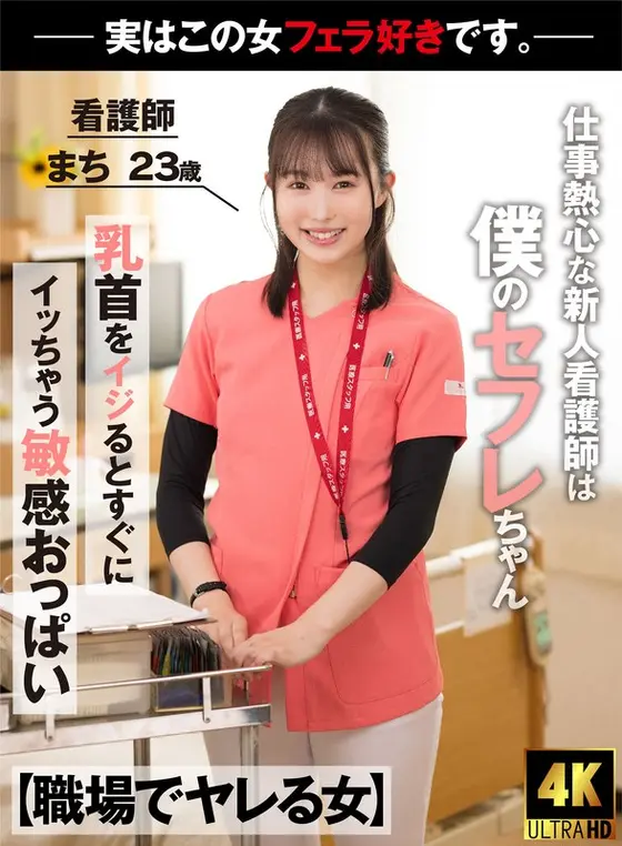 [Woman who fucks at work] A new nurse who is enthusiastic about her work is actually my sex friend. She gives me an amazing jubo blowjob while I'm at work. Nurse Machi, 23 years old, Machi Ikuta.