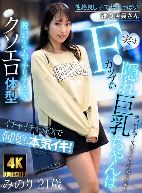A miscellaneous goods store clerk with a good personality who is easy to fall in love with.In fact, she has hidden big breasts with an F cup and gets serious over and over again during flirty sex! ! Minori Mashiro