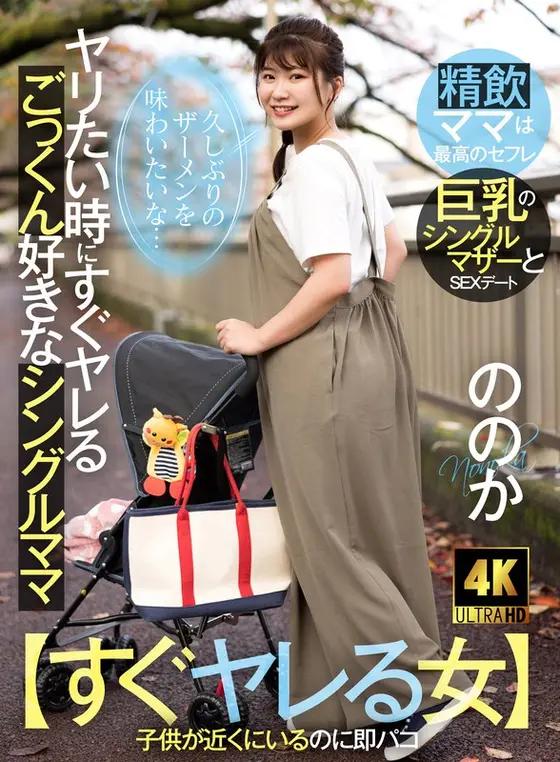 [A woman who can fuck right away] A single mom who loves cum and can fuck when she wants to - I want to taste semen for the first time in a while - Nonoka 23 years old Yukari Nonoka