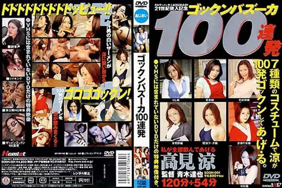 ゴックンバズーカ100連発 高見涼