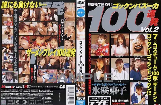 ゴックンバズーカ100連発 氷咲東子 （DOD）