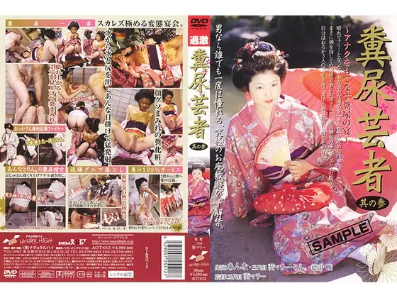 糞尿芸者 其の参