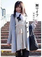 舞ワイフ 〜セレブ倶楽部〜 24