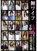 舞ワイフ 〜セレブ倶楽部〜 人妻不倫20人 4時間乱舞