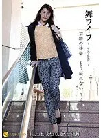 舞ワイフ 〜セレブ倶楽部〜 62