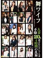舞ワイフ 〜セレブ倶楽部〜 BEST4 人妻不倫20人 4時間乱舞