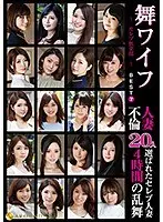 舞ワイフ 〜セレブ倶楽部〜 BEST7 人妻不倫20人 4時間の乱舞