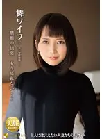 舞ワイフ 〜セレブ倶楽部〜 157