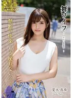 舞ワイフ 〜セレブ倶楽部〜 178
