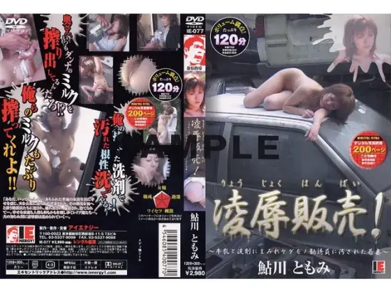 凌●販売！ 鮎川ともみ