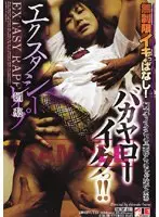 エクスタシーレ●プ 媚薬 無制限イキっぱなし！ バカヤロー イクっ！！