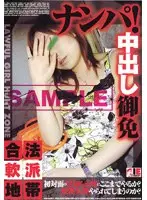 ナンパ！中出し御免 合法軟派地帯