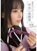 An Innocent Cosplayer's Creampie Sexual Education    Ryoka