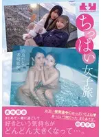 【数量限定】ちっぱい女子旅 プライベートでも仲良しだけど2人きりでデートして、お風呂に入って、たくさんキスしたら…好きが溢れました。 希咲那奈 由良かな 希咲那奈さんのパンティとチェキ付き