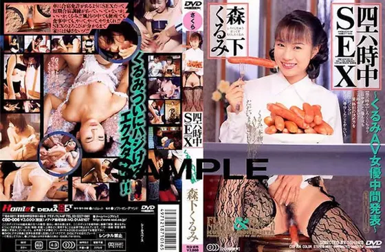 四六時中SEX 森下くるみ