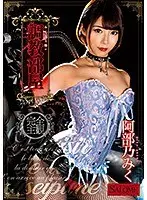 みく女王様の調教部屋 阿部乃みく