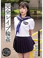 完全レ●プ輪● 同級生に犯●れた美少女編 堀沢茉由