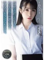 Suzu, a newlywed teacher, is forced to act as a sex toy for the most problematic child in the school. Suzuno Uto